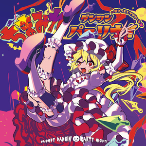 ちまみれダンシンパーリナイ ～きゅっとしてドカーン♥