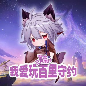 我爱玩百里守约