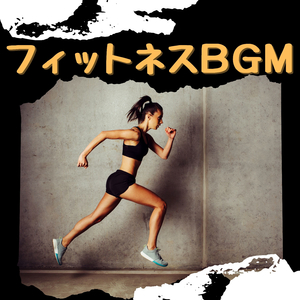 楽しいジムＢＧＭ