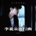 李羲承进行曲 (DJ咚咚咚版)