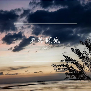 时过境迁