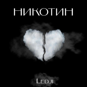 Никотин (Prod. By teejoybeatz)