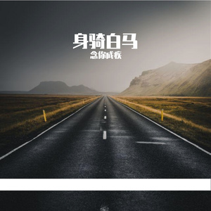身骑白马