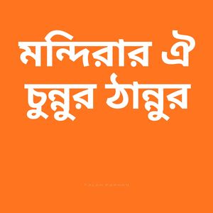 মন্দিরার ঐ চুন্নুর ঠান্নুর