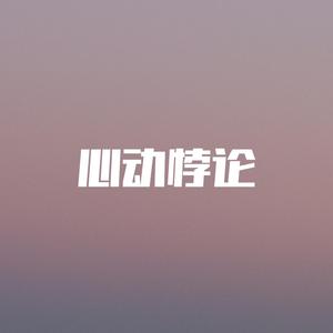 心动悖论