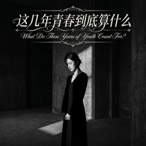 这几年青春到底算什么