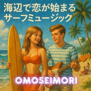 潮風に誘われて