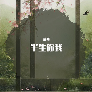 半生你我