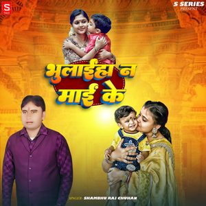 Bhulaiaha Na Mai Ke