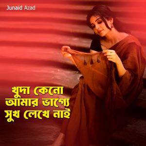 খোদা কেনো আমার ভাগ্যে সুখ লেখে নাই