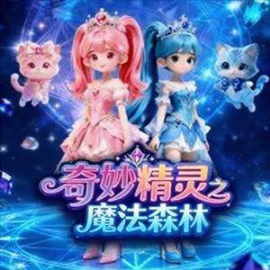 奇妙精灵之魔法森林