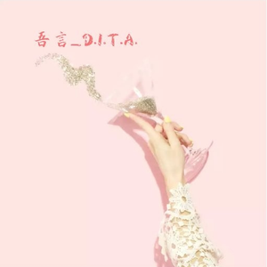 等一次花开 (Prod. MAISHI DANCE)