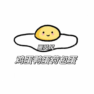 鸡蛋鸭蛋荷包蛋（remix）