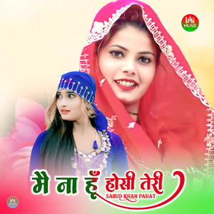 मैं ना हूँ होसी तेरी