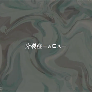 分裂症－a∈A－（翻自 牙龈子）