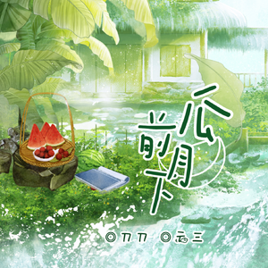 瓜前月下 伴奏
