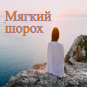 Песни потока
