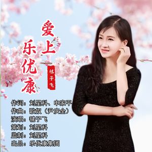 爱上乐优康（伴奏）