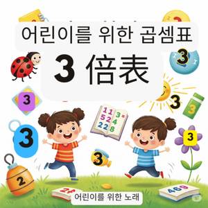 어린이를 위한 곱셈표 | 3배표 – 어린이를 위한 노래