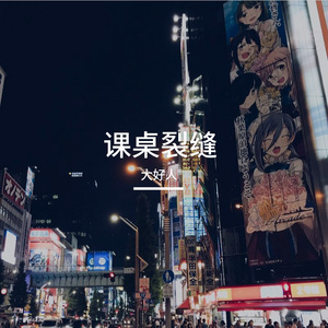课桌裂缝