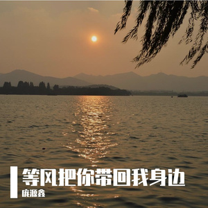 等风把你带回我身边