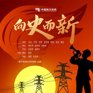 《向史而新》伴奏