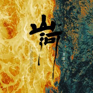 山河