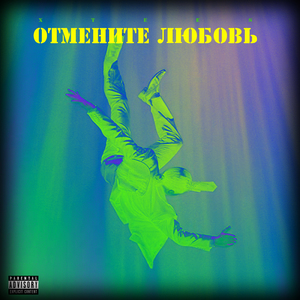 Отмените любовь