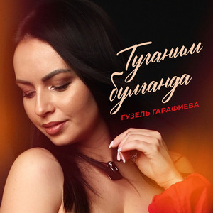 Туганым булганда