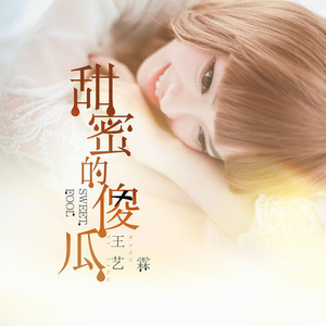 甜蜜傻瓜