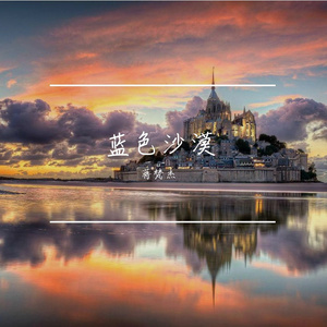蓝色沙漠