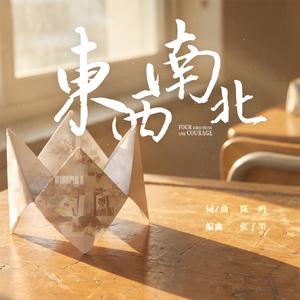 东南西北