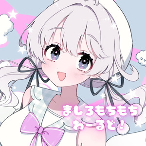 ましろもちもちわーるど！