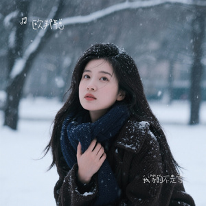 我等的不是雪