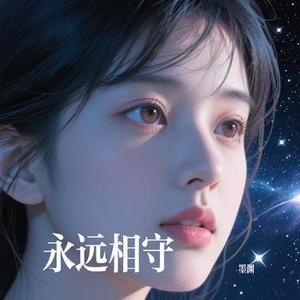 永远相守