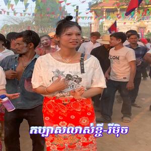 កប្បាសលាស់ខ្ចី-រីមុិច_ពូ សុភី ស្គរដៃ ( Version)