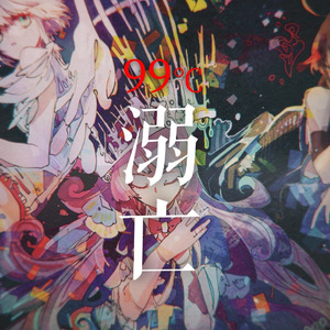 99°溺亡（翻自 漆柚）