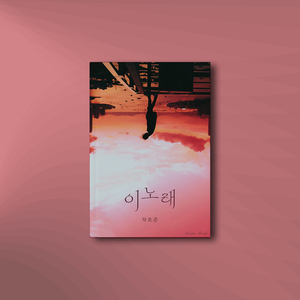 이 노래 (inst)