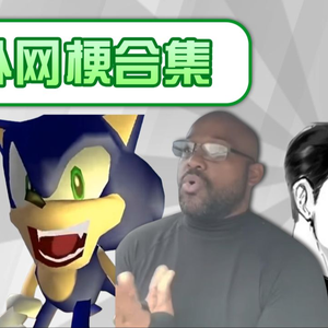 （梗百科）灵感菇金山银山前路有严肃过头