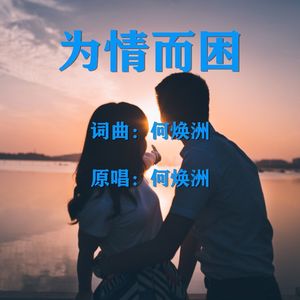 为情而困(何焕洲原唱) 伴奏版