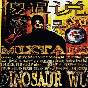 傻逼说3.0（Intro）