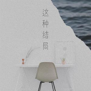 这种结局 / 分手当天