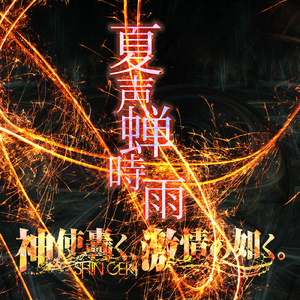 夏声蝉時雨