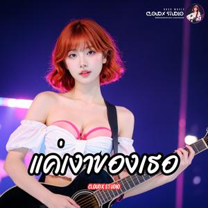 แค่เงาของเธอ