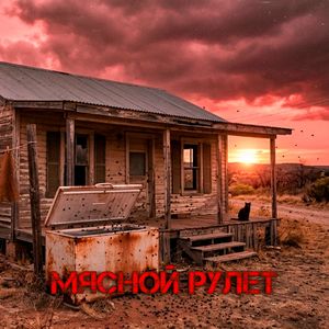 Мясной рулет