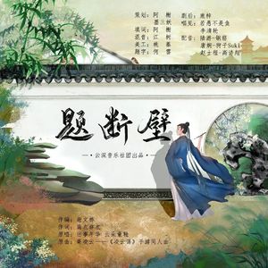 题断壁（剧情版）