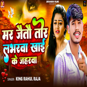 Mar Jaito To Labharwa Khai Ke Jaharwa