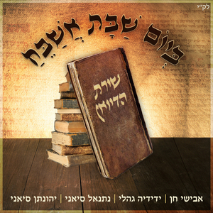 ביום שבת אשבח