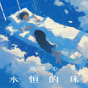 永恒的床 (清新版)