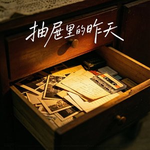 抽屉里的昨天